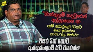 වසර 5ක් කොටි අත්අඩංගුවේ සිටි පියරත්න හෙළිකරණ හද කම්පාවන හමුදා කොල්ලන්ට දුන් දඩුවම් @wanesatv