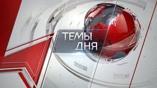 Темы дня (25.06.2024) ДАТЬ ОТПОР ТЕРРОРИЗМУ, ОПИРАЯСЬ НА СОВЕТСКИЙ ОПЫТ: С ТАКИМ ЗАЯВЛЕНИЕМ ВЫСТУПИЛ