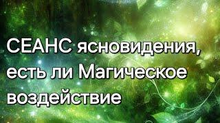 Есть ли Магическое воздействие #ясновидение