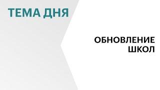 На модернизацию школ РБ требуется порядка ₽20 млрд