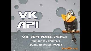 VK API WALL.POST Отправляем запись в группу методом post