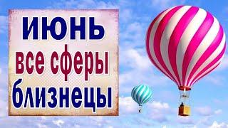 БЛИЗНЕЦЫ  ИЮНЬ 2021. (РАБОТА, ЛЮБОВЬ, ДЕНЬГИ, ДОМ, СЮРПРИЗ и т.д.) Таро прогноз гороскоп