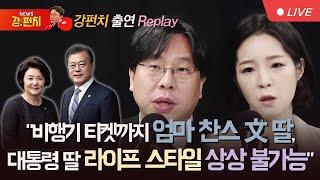 [류병수의 강펀치 Replay] "비행기 티켓까지 엄마 찬스 文 딸, 대통령 딸 라이프 스타일 상상 불가능"