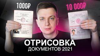 Купил ОТРИСОВКУ ДОКУМЕНТОВ за 1000 и 10 000 РУБЛЕЙ!