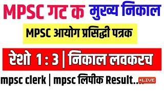 mpsc गट क clerk result| रेशो वाढ बाबत mpsc प्रसिद्धी पत्रक | cut off mpsc clerk | govind naval live