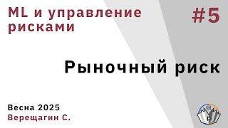 Основы ML и управления рисками в банках (факультатив) 5. Рыночные риски