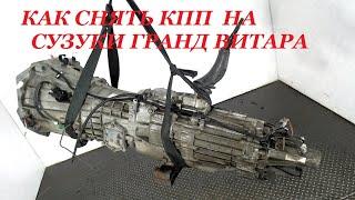 Снятие КПП на Сузуки Гранд Витара JB424. Removing the gearbox on a Suzuki Grand Vitara JB424.