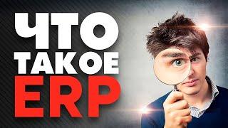  Что такое ERP-система? Система управления предприятием