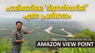 ചാലിയാറിലെ മിയാൻഡറിങ് എന്ന പ്രതിഭാസം  | Amazon View Point Chathalloor , Malappuram | Rashid Edayur