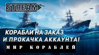 STREAM КОРАБЛИ НА ЗАКАЗ И ПРОКАЧКА АККАУНТА! VKPLAY TWITCH TROVO YOUTUBE МИР КОРАБЛЕЙ!