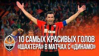 Топ-10 самых красивых голов Шахтера в матчах с Динамо