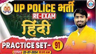 UP Police Re Exam 2024 | Hindi Practice Set #91 | UPP Constable Hindi By Mamtesh Sir