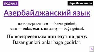 Азербайджанский язык с Нара Лангсвилла / Подкаст 6 /  Выражение По воскресеньям они едут на дачу