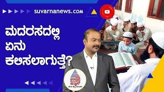 ಮದರಸದಲ್ಲಿ ಮಕ್ಕಳಿಗೆ ಏನೇನು ಕಲಿಸಿಕೊಡಲಾಗುತ್ತೆ ? | News Hour With AK Kukkila