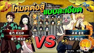 รีวิวโหมด 2 VS 2 เกมดาบพิฆาตอสูร Demon Slayer The Hinokami Chronicle