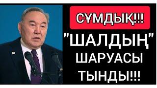 СҰМДЫҚ! ● АТАМАННЫҢ "АҚЫРЫ" ОСЫМЕН БІТТІ! ● АТАНЫҢ ӨЗІ "КҮТПЕГЕН" ЕДІ!!!