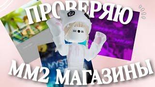 [ММ2] проверяю мм2 магазины *опять скамнули?..*