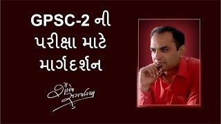 GPSC-2 - માર્ગદર્શન - Shailesh Sagapariya