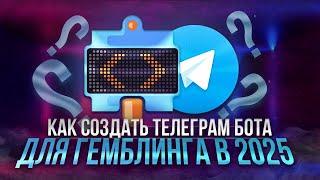 СОЗДАЕМ ГЕМБЛИНГ БОТА ДЛЯ АРБИТРАЖА ТРАФИКА!