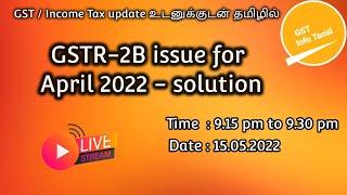 Live stream : GSTR2B issue in April 2022 - Clarification  தமிழில்