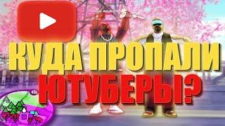 КУДА ПРОПАЛИ ВСЕ САМП ЮТУБЕРЫ? ЧТО С НИМИ СТАЛО ТЕПЕРЬ! DIPSIZE [GTA:SAMP]