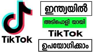 How To Use Tiktok in India (ഇന്ത്യയിൽ അടിപൊളിയായി Tik Tok ഉപയോഗിക്കാം)