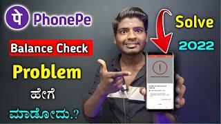 phonepe balance check Problem 2022 || unable to load account balance problem solving