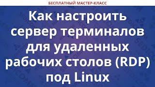 Как настроить сервер терминалов для удаленных рабочих столов (RDP) под Linux