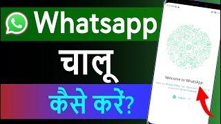 Whatsapp ko chalu kaise karen | whatsapp kaise kholte hain | whtsapp कैसे चलाये