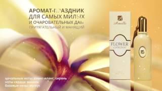 Новые ароматы -JARDIN DE FLEURS de Armelle