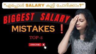 salary mistakes || salary hike || എപ്പോൾ salary കൂട്ടി ചോദിക്കാം || Career mistakes || salary talks