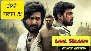 Lal Salaam Movie Review| Aishwarya| New south Movie Hindi Dubbed| Rajnikanth|Lal Salaam review hindi