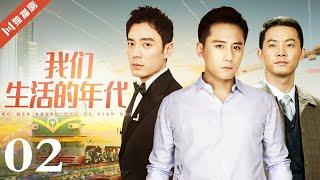 【FULL】EP02 我们生活的年代（刘烨/沙溢/李光洁/赵子琪/李倩）