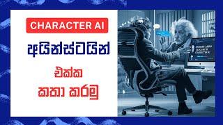 අයින්ස්ටයින් සමග කතා කරමු. Chat with Einstein, Physics MCQ, Interview Practice with Character AI