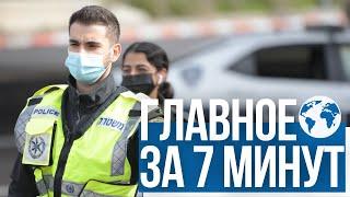 Главное за 7 минут | Выборы в Кнессет-2021: в Израиле стартовала подача партийных списков