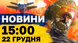 Новини на 15:00 22 грудня. ТРИВАЄ АТАКА ДРОНІВ, безчинства ворога і українка постраждала від теракту