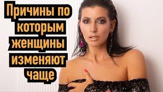 Основные причины почему женщины чаще изменяют чем мужчины?