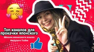 Как выучить ЯПОНСКИЙ язык по YouTube  || Самостоятельно | NihongoTime