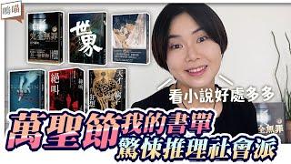 愛看小說沒有錯！我的 萬聖節 推薦書單 ，helloween 驚悚 懸疑 社會派 推理 小說，這幾本看完嚇到睡不著，細思即恐｜NeKo嗚喵．說書