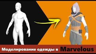 Моделирование одежды для персонажа в Marvelous Designer l ч2