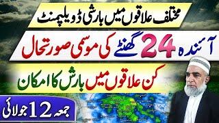 Rain Forecast for Next 24 hours in Pakistan || Crop Reformer