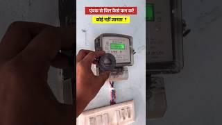 #shorts | चुंबक से बिजली का बिल कम करें | how to electricity bill #shortvideo