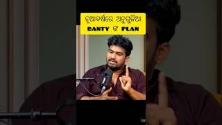 ନୂଆବର୍ଷ 2025 ରେ ଅନୁଗୁଳିଆ banty ଙ୍କ new music video #anuguliabanty #odiacomedian #arguspodcast