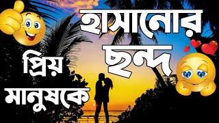 প্রিয় মানুষকে হাসানোর ছন্দ,হাসির ছন্দ ও কবিতা,হাসির এস এম এস,মেয়েদের ইমপ্রেস করার এসএমএস,hasir sms