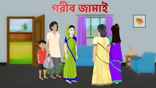 গরীব জামাই | Bengali Moral Stories Cartoon | Notun Bangla Golpo | Golpo Konna