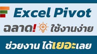 สอน Excel : PivotTable แบบว่า...ดูไป ได้ไอเดียไป เห็นภาพ กระชับ เข้าใจง่าย ดูจบปุ๊บ...อ๋อเลย