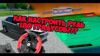 КАК НАСТРОИТЬ РУЛЬ В CITY CAR DRIVING???? Настройка руля в Сити Кар Драйвинг и 3D Инструктор!