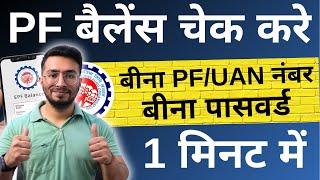 PF Kaise Check Kare | PF balance kaise check Karen | How to check PF balance online | By SMS
