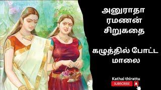 திருமதி அனுராதா ரமணன் சிறுகதை/Tamil audio stories/Tamil short stories/audio Kathai/kathai thirattu