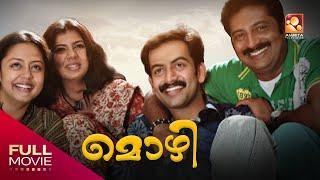 Mozhi Malayalam Dubbed Full Movie | മൊഴി |  Jyothika ,Prithviraj Sukumaran #Jyothika #prithviraj